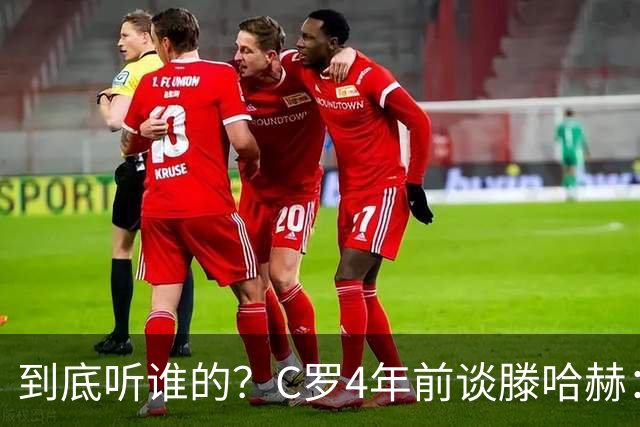 到底听谁的？C罗4年前谈滕哈赫：缺乏同理心，没给我应有的尊重